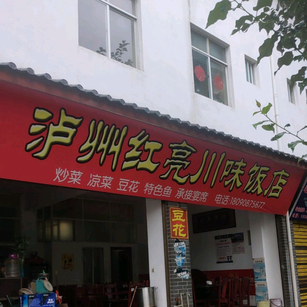 泸州红亮川味饭店