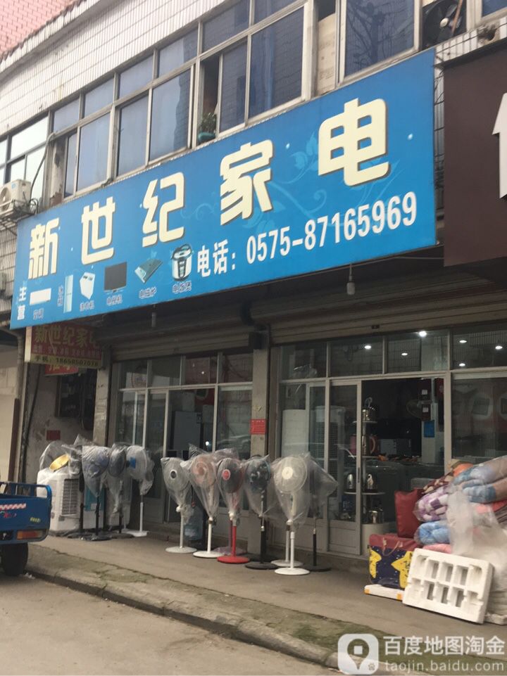 新世纪家店