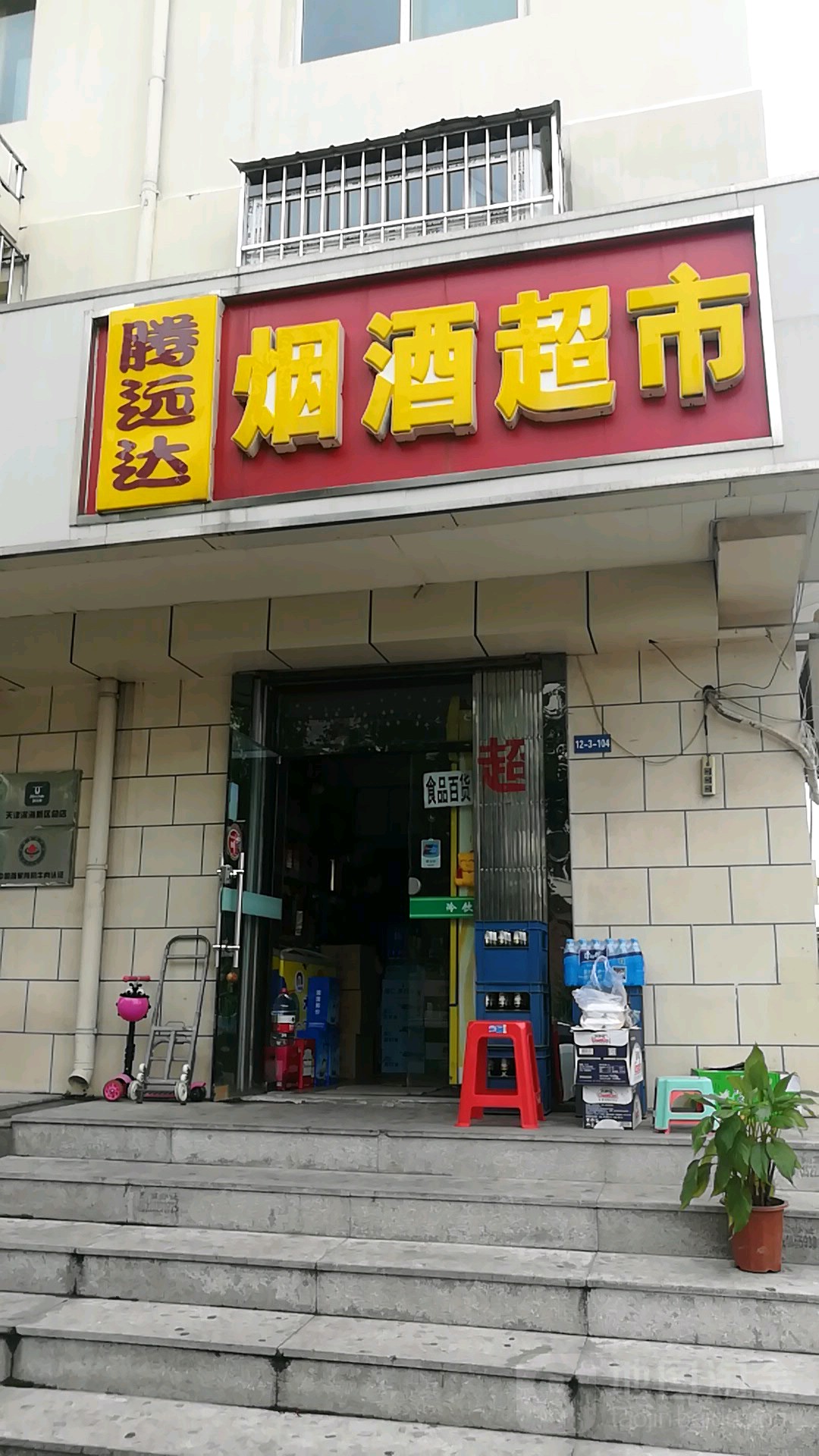 腾远达烟酒超市