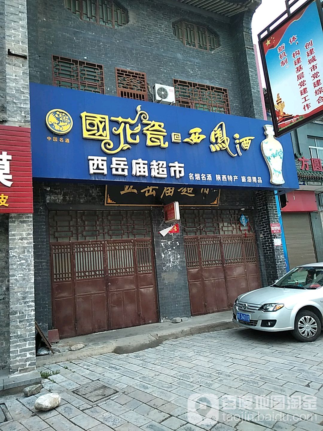 西岳庙超市