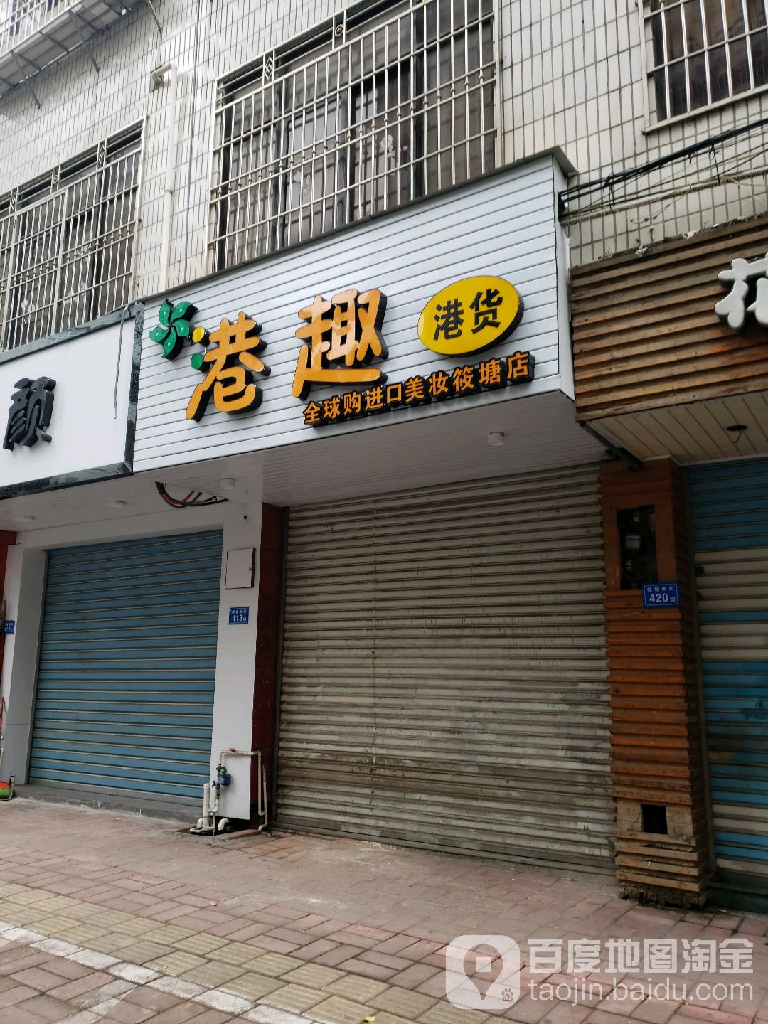 港趣港货店(筱塘店)