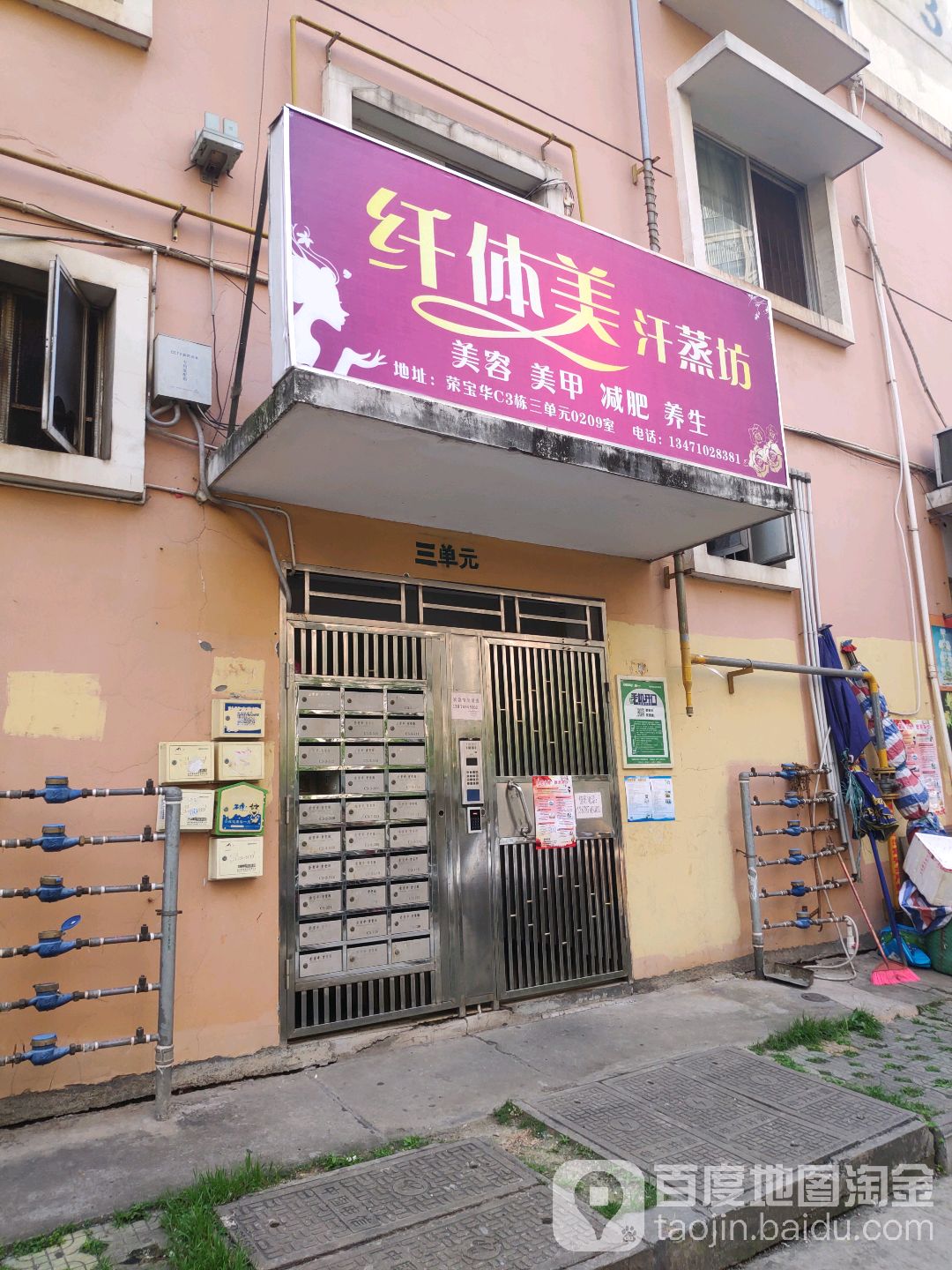 纤体美汗蒸坊(荣宝华商城店)