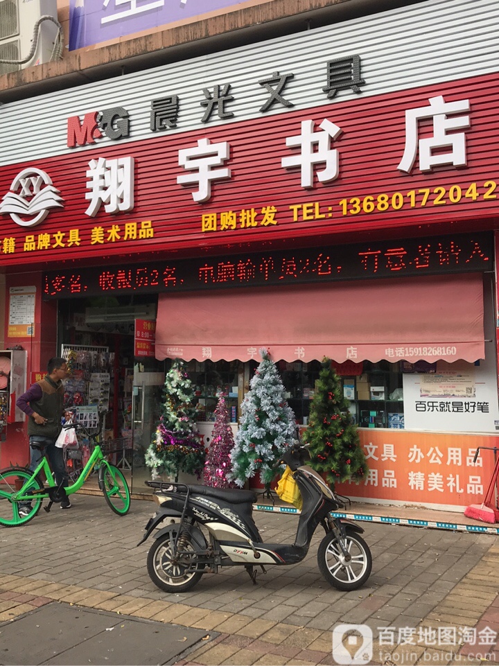 翔宇书店(朗晴轩店)