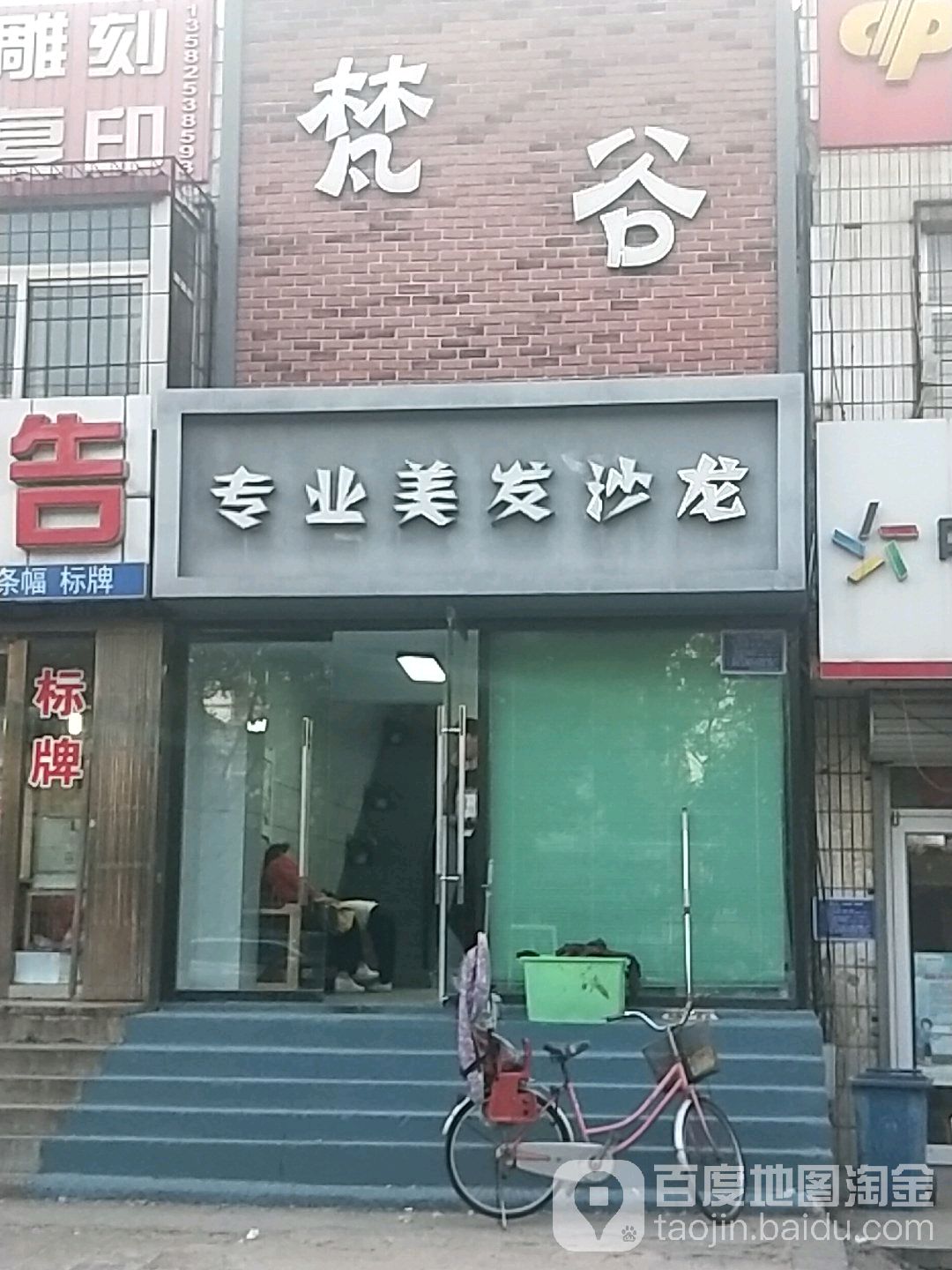 梵谷专业美发沙龙