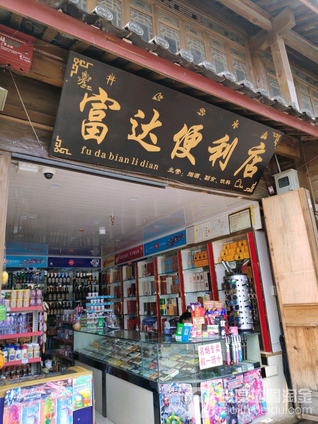 富大便利店