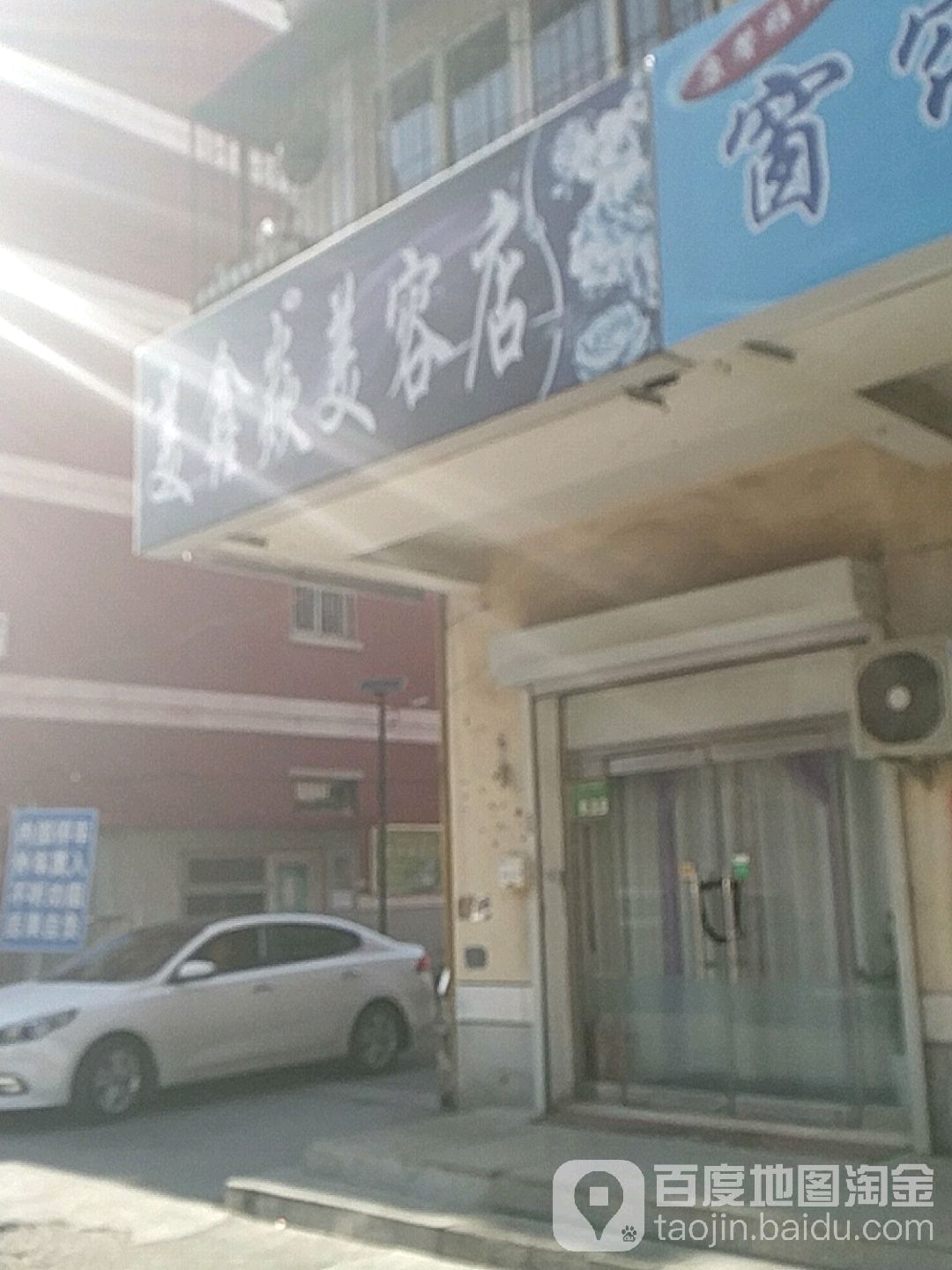 美鑫焱美容店