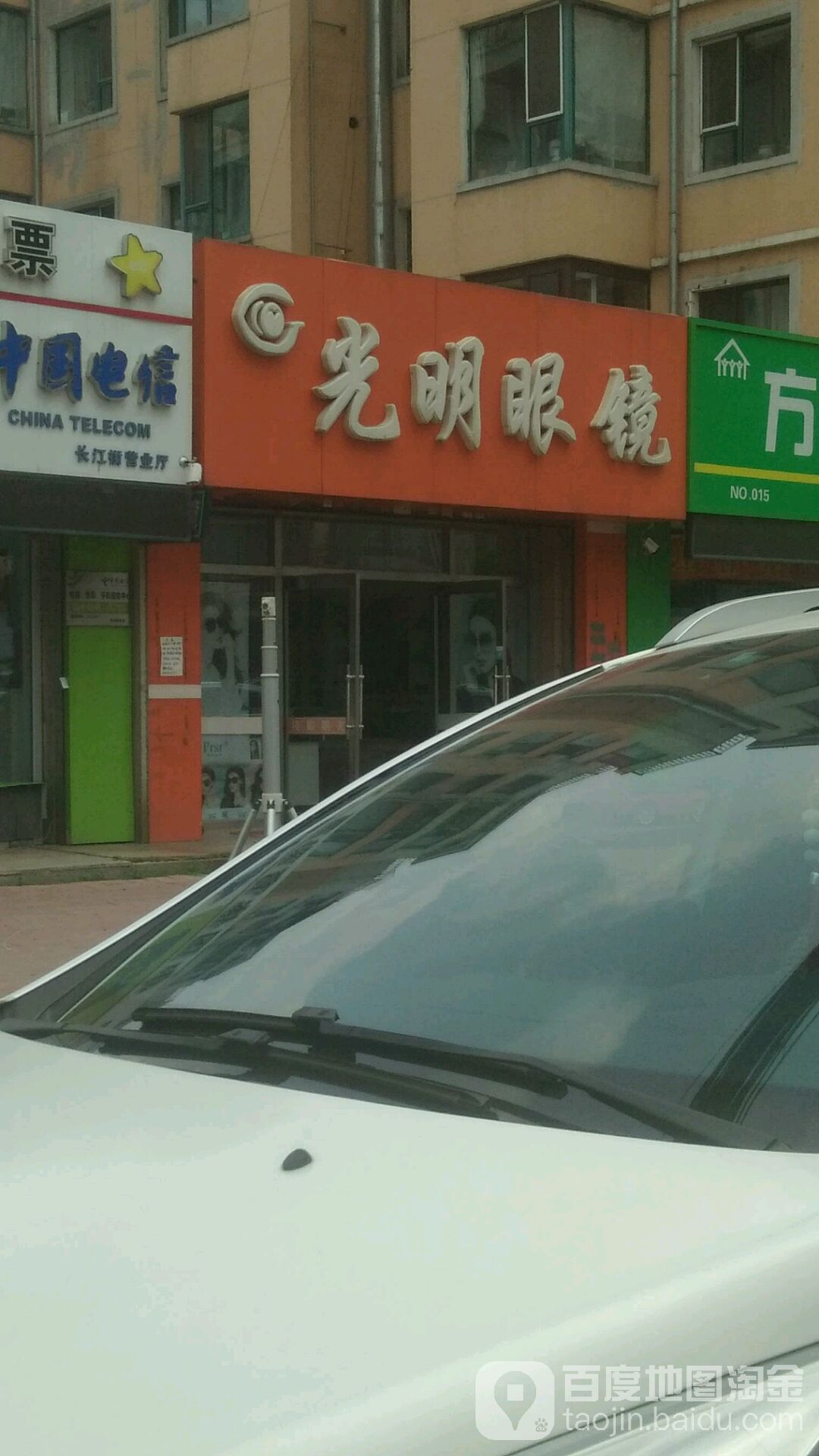 光明眼镜(长江街店)