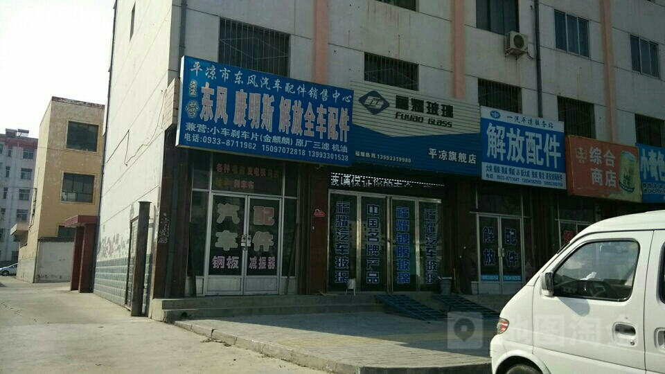 平凉市东丰汽车配件销售中心