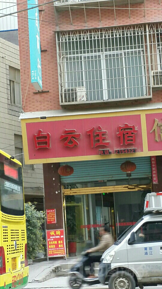 白云店租住(道山街店)