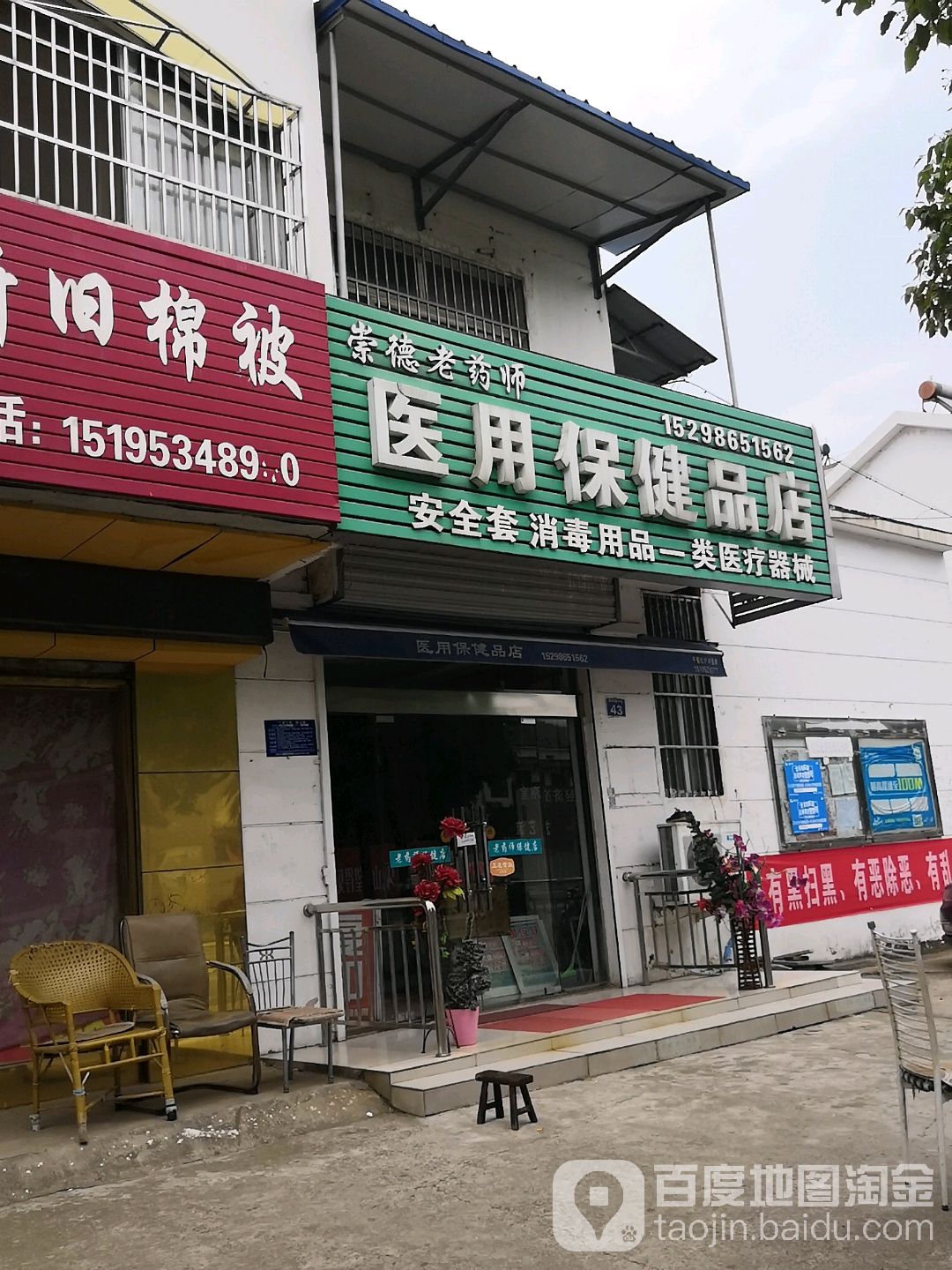 崇德老药师医用保健品店