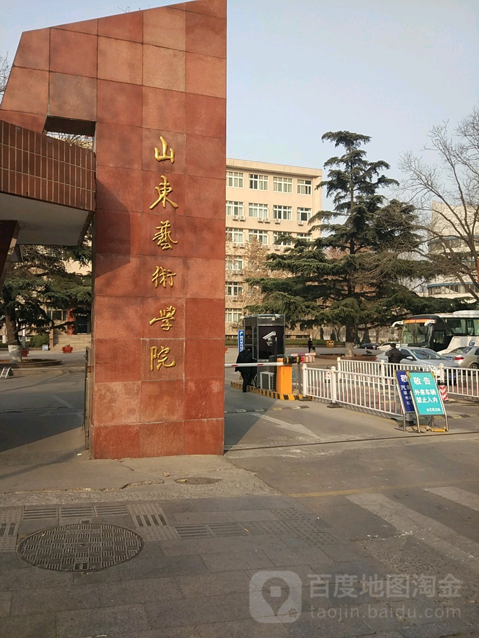 山东艺术学院(文东校区)