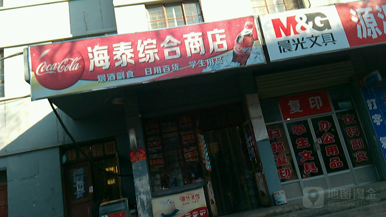 海泰综合商店