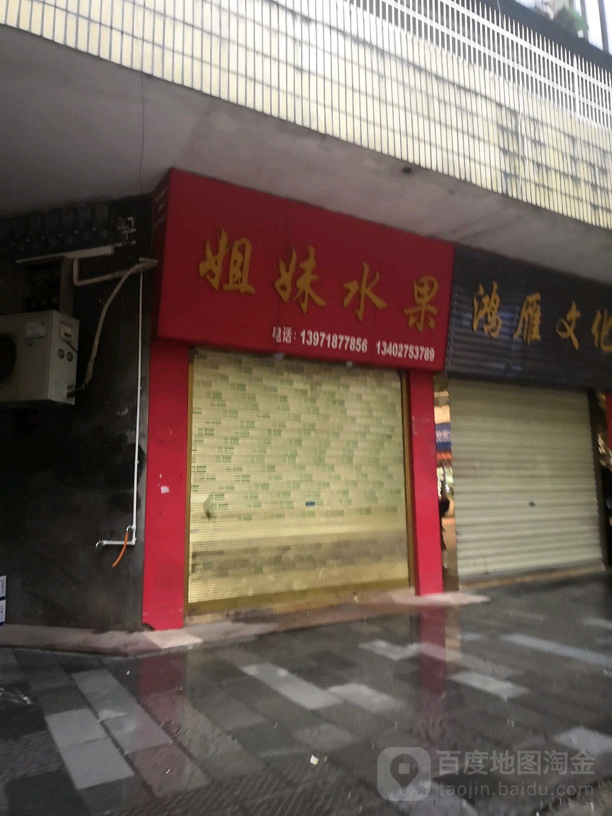 姐妹水果(建设路店)