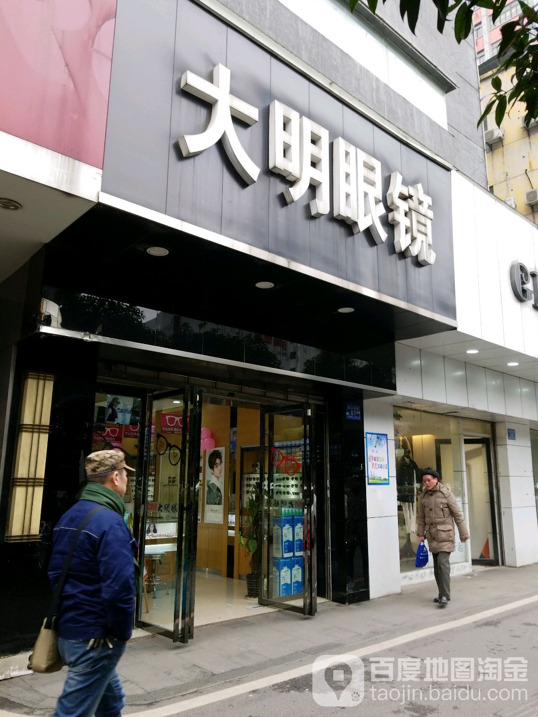 大明眼睛(袁家岭店)