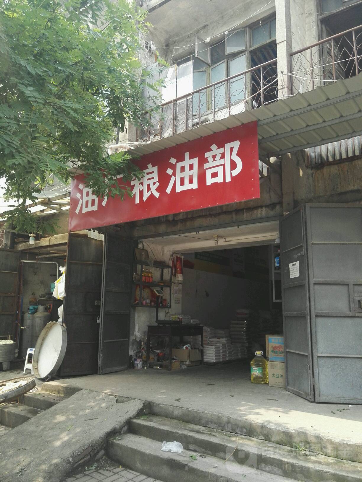 汝南县油厂粮油部