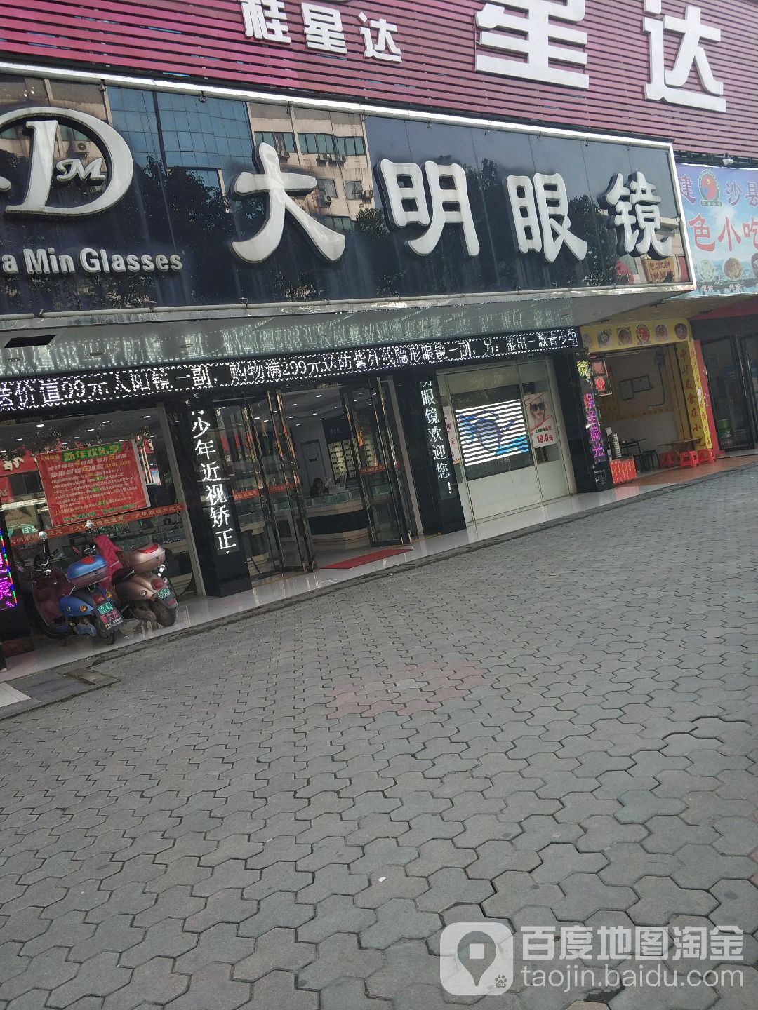大明眼镜店(北门店)