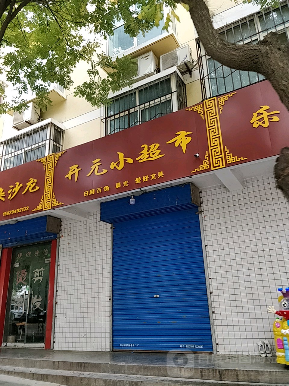 开元小超市