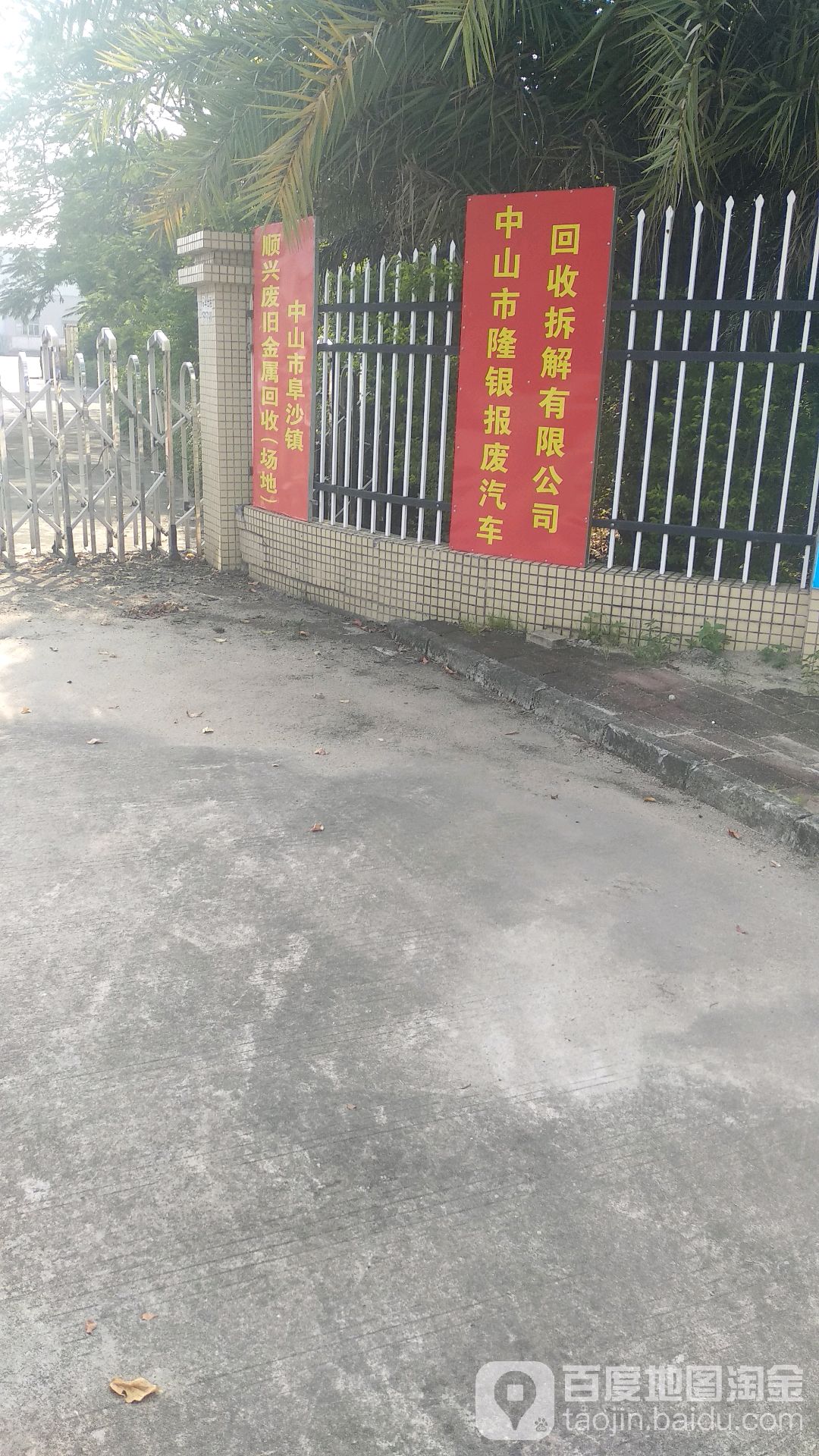 中山市隆银报废汽车回收拆解有限公司