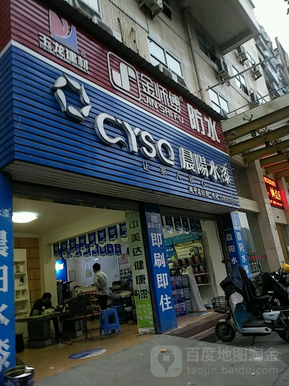 金师傅中防水(江滨南路店)