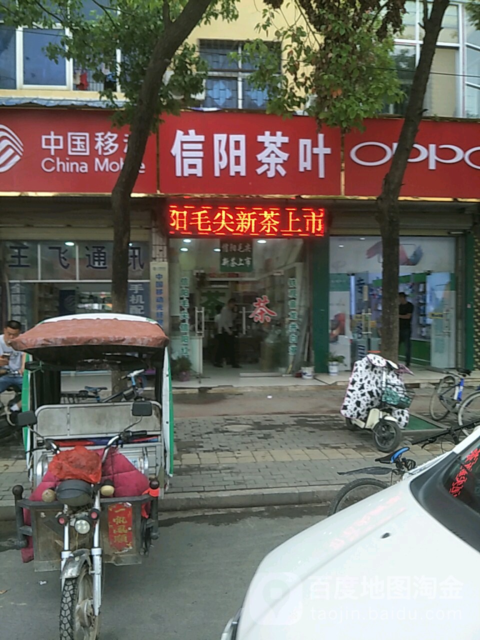 信阳茶叶店
