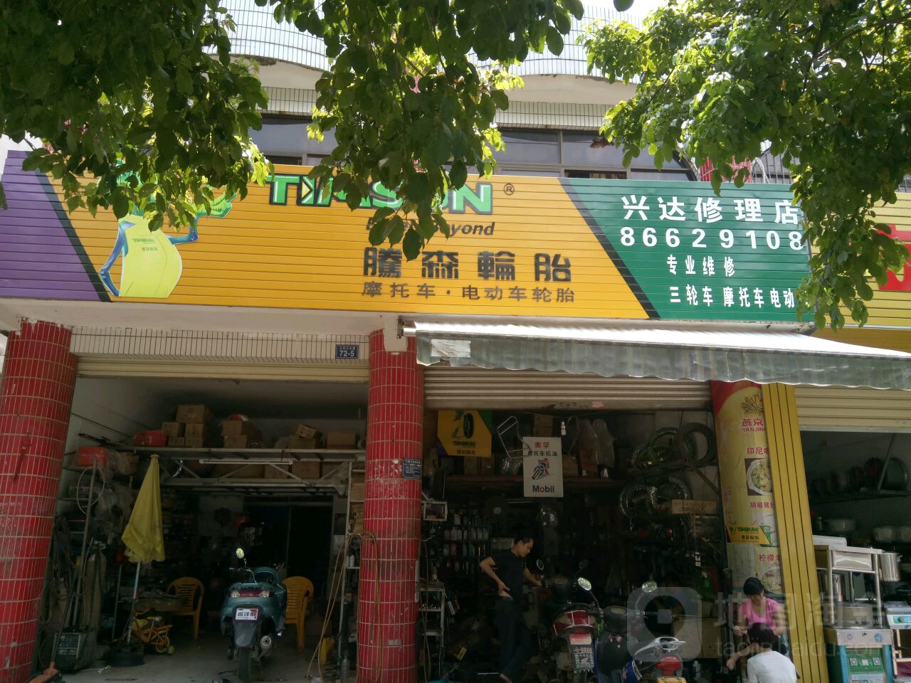 兴达修理店