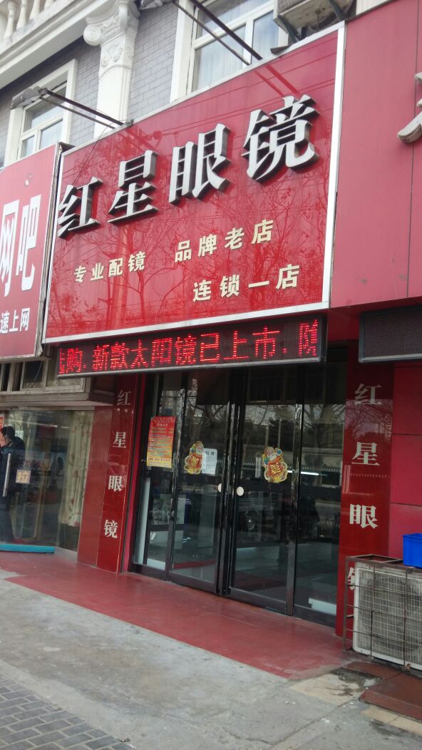 红星眼睛(宏业路店)
