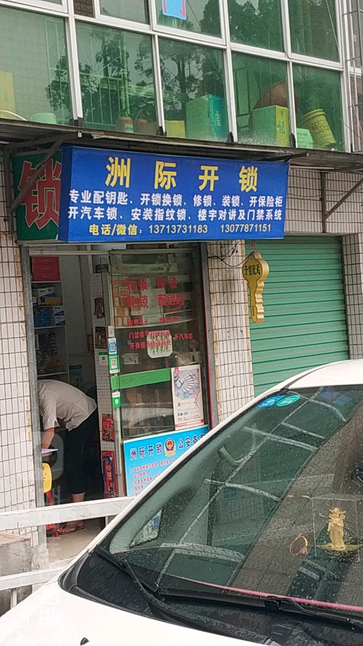 洲际开锁换锁配钥匙(布吉大芬店)