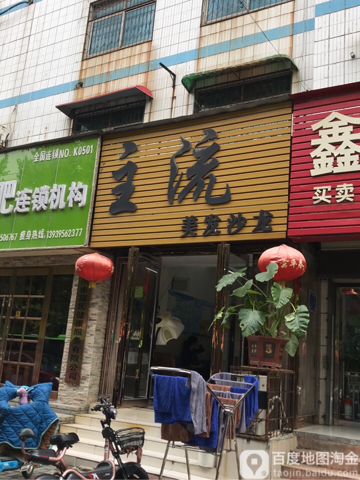 主流美发沙龙(海河路店)