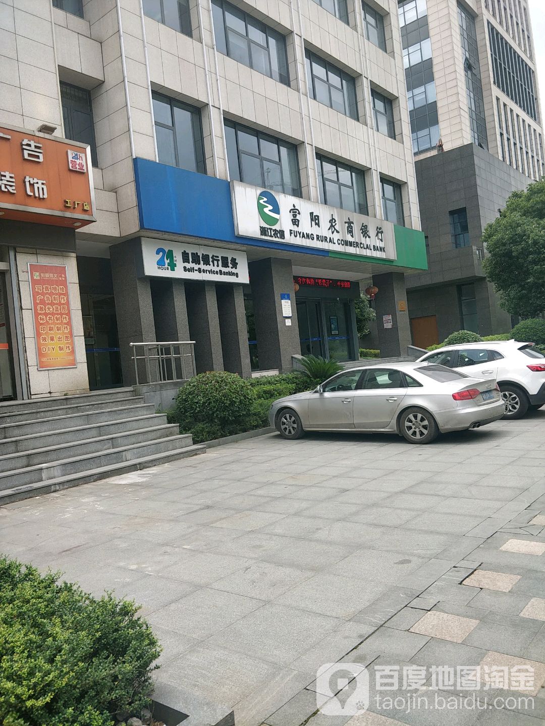 怎麼走): 浙江省杭州市富陽區科創園一號路 富陽農商銀行24小時自助