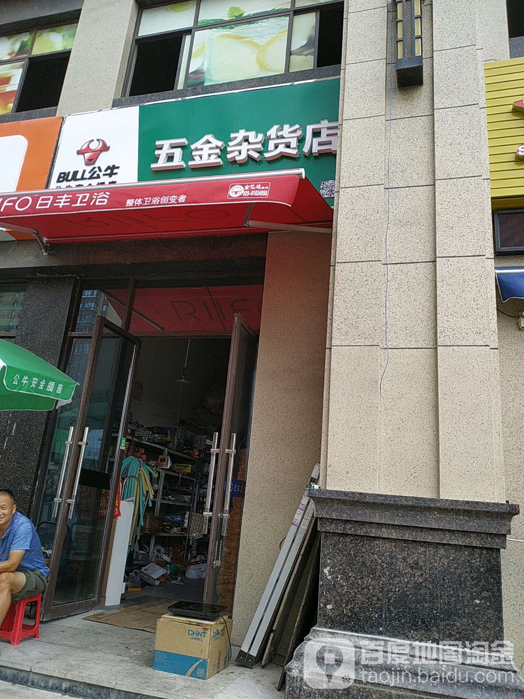 五金杂货店