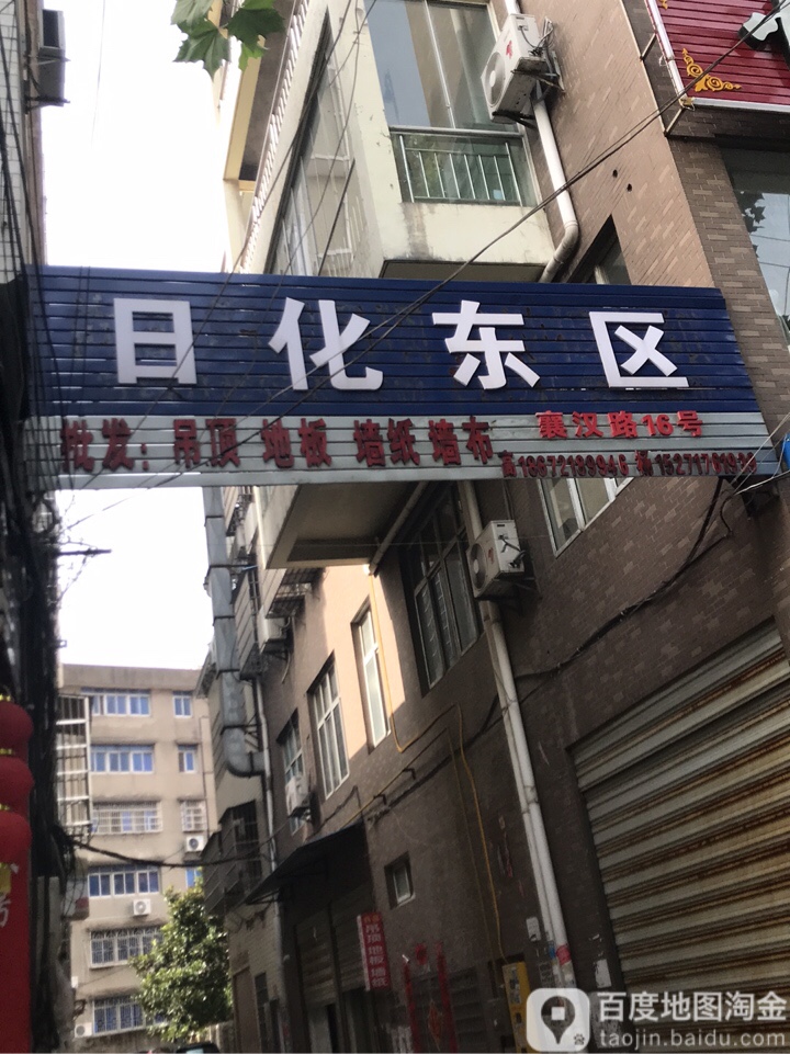 日化设区