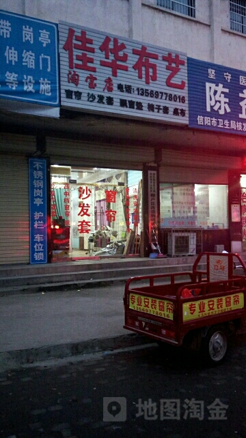 佳华布艺(淘宝店)