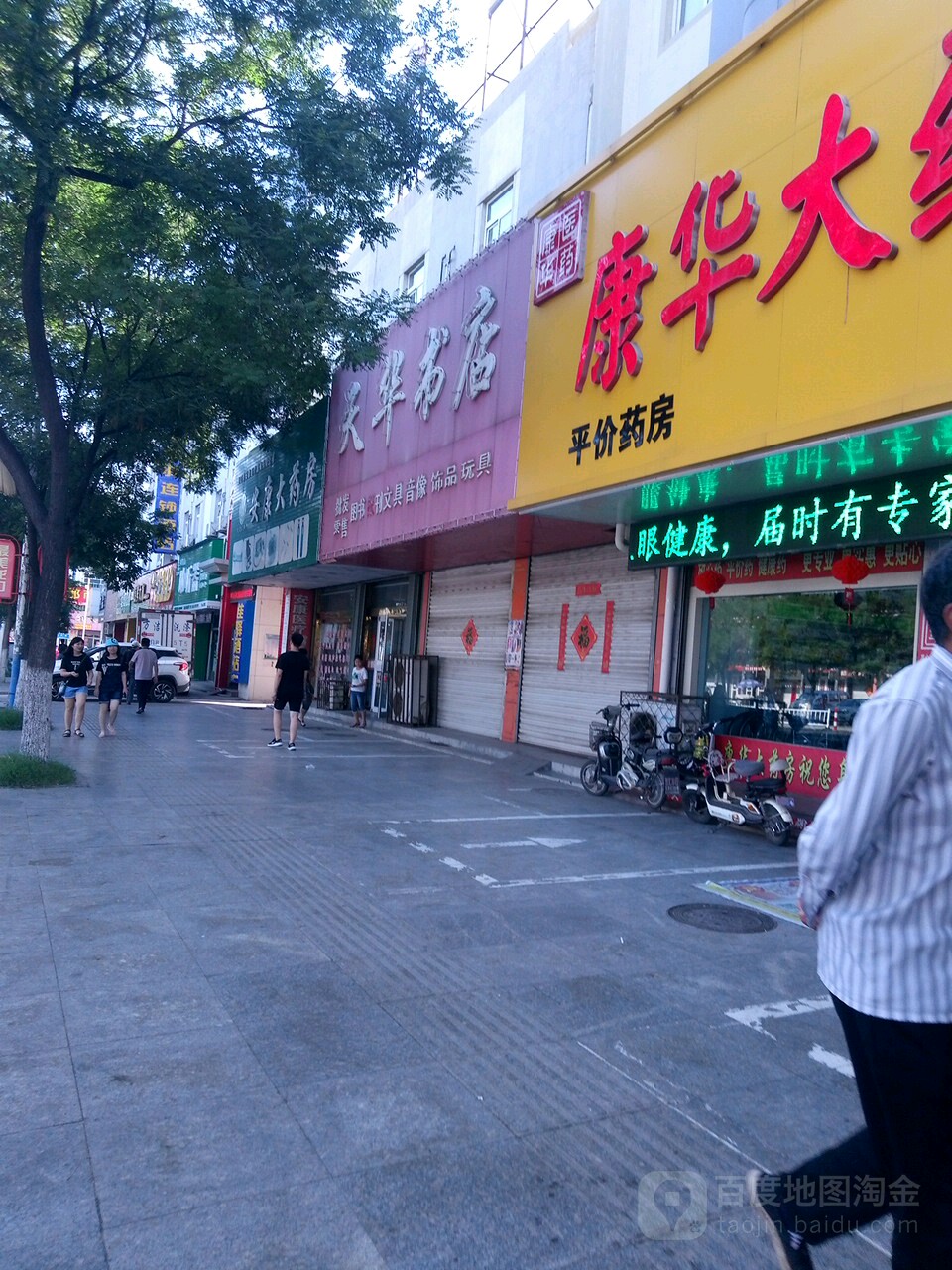 天华书店(东莱街店)