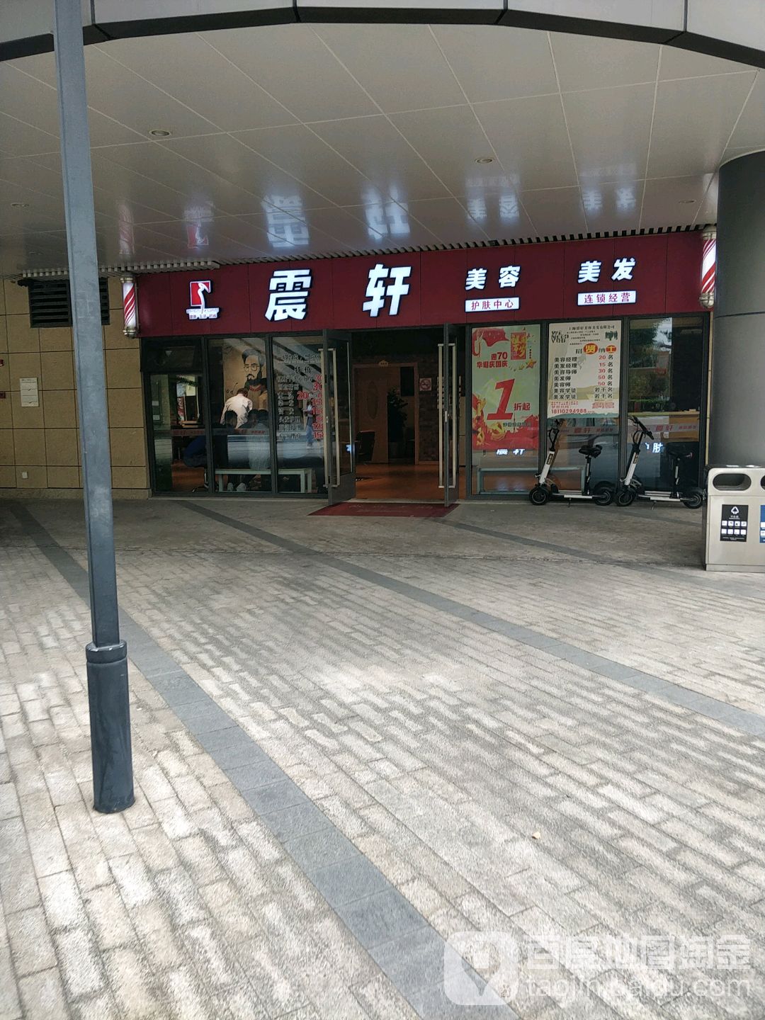 震轩美容美发(吉宝绿地缤纷城店)