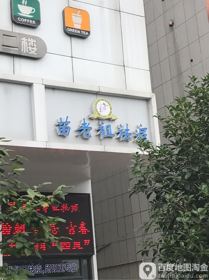 苗老祖祛痘(荆门市店)