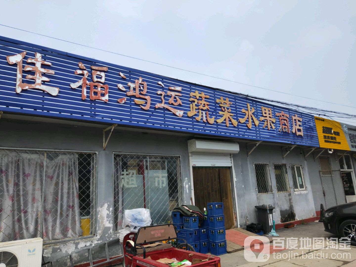 佳福鸿运蔬菜水果商店