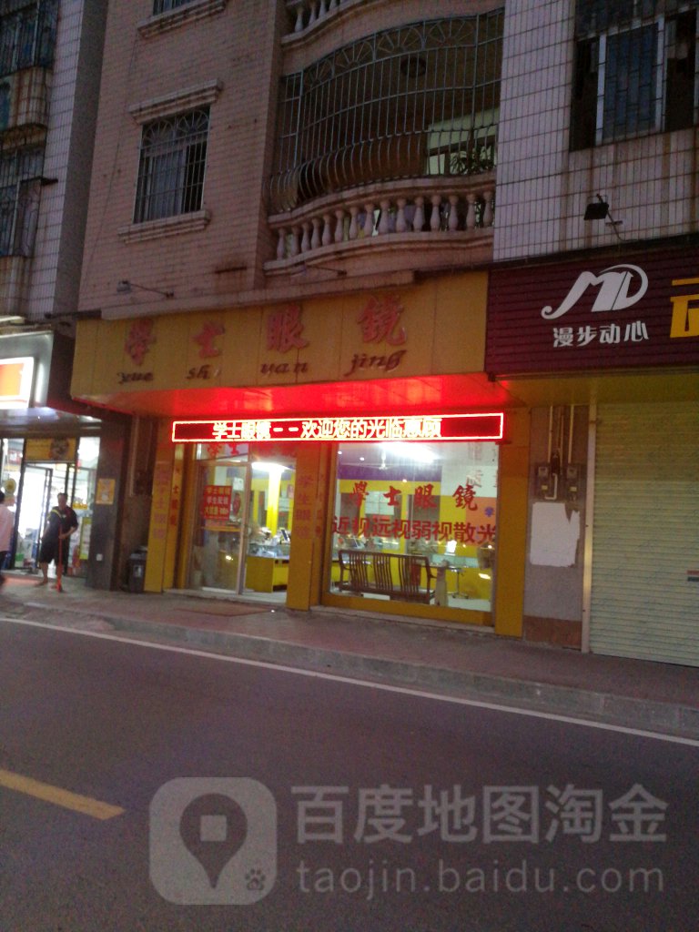 学士眼镜(金湖东路店)