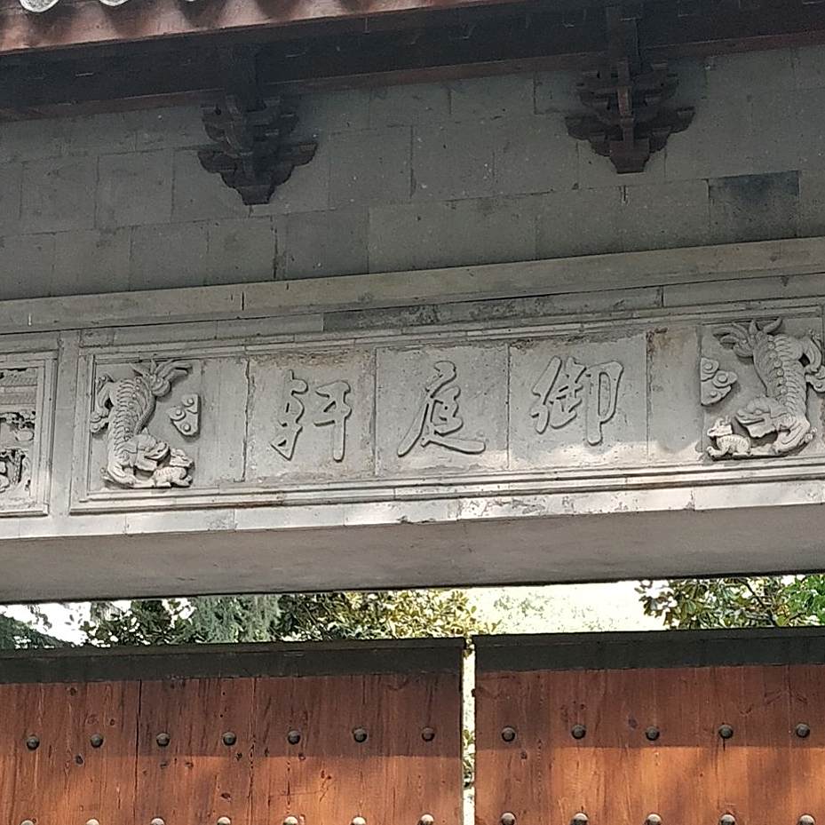 乐庭轩