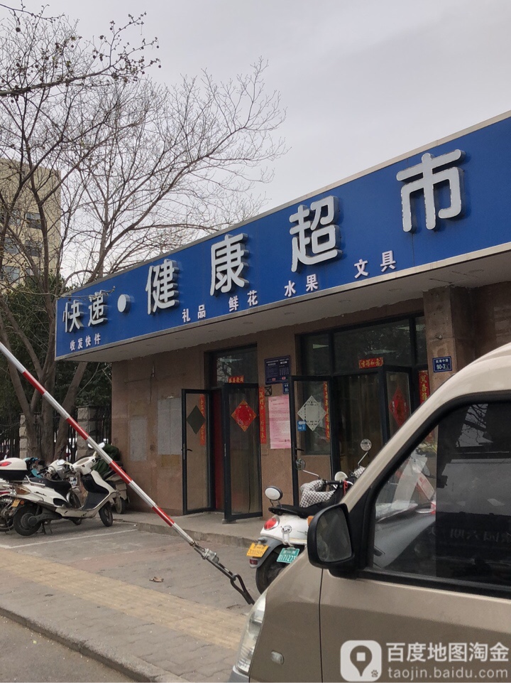 快递健康超市(航海中路店)