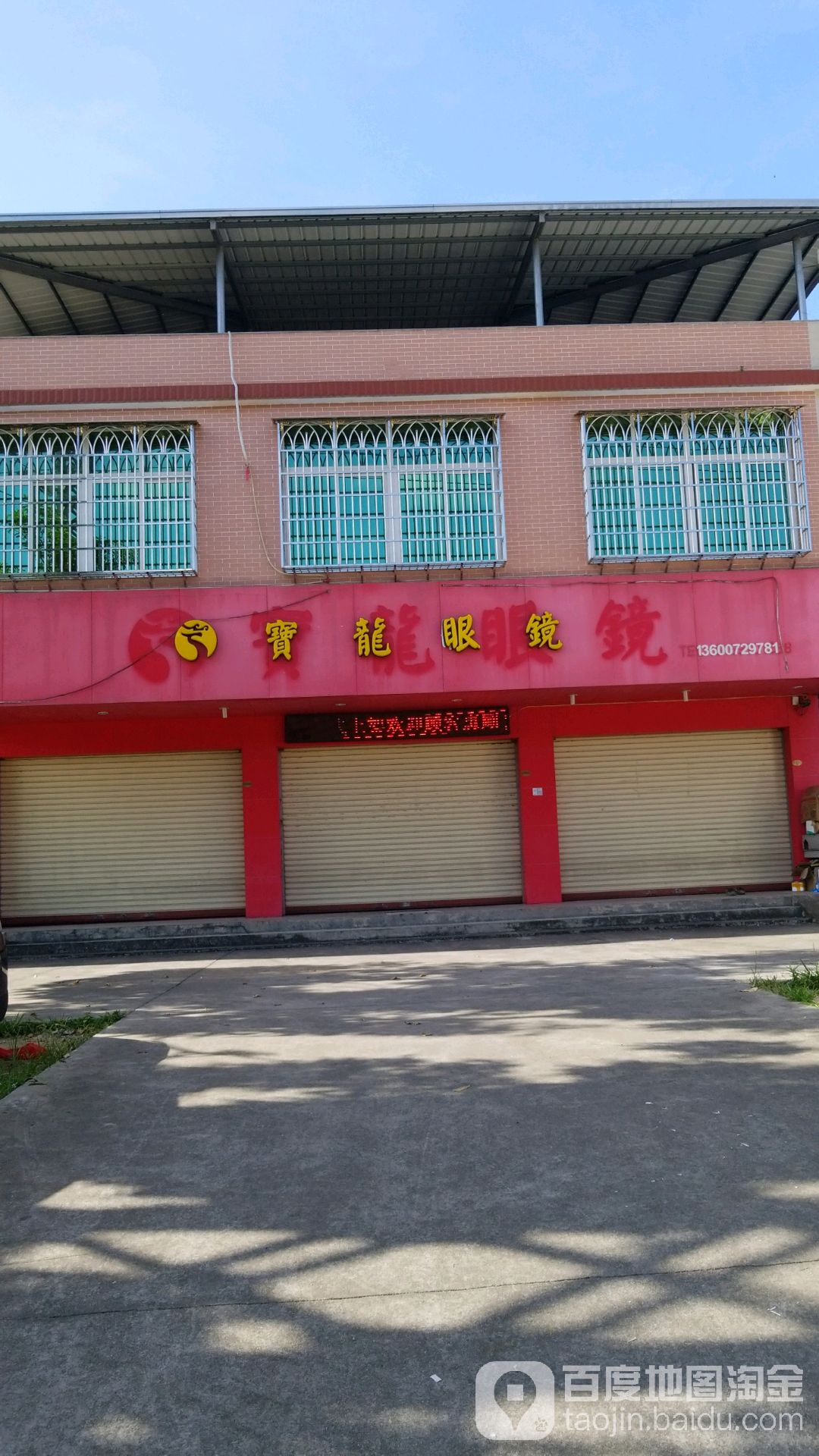 宝岛眼镜
