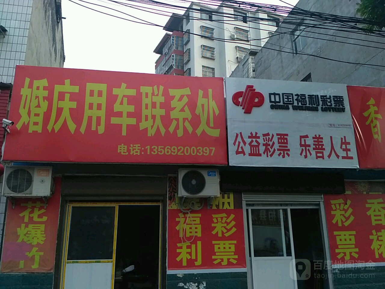 桐柏县中国福利彩票(淮安街店)