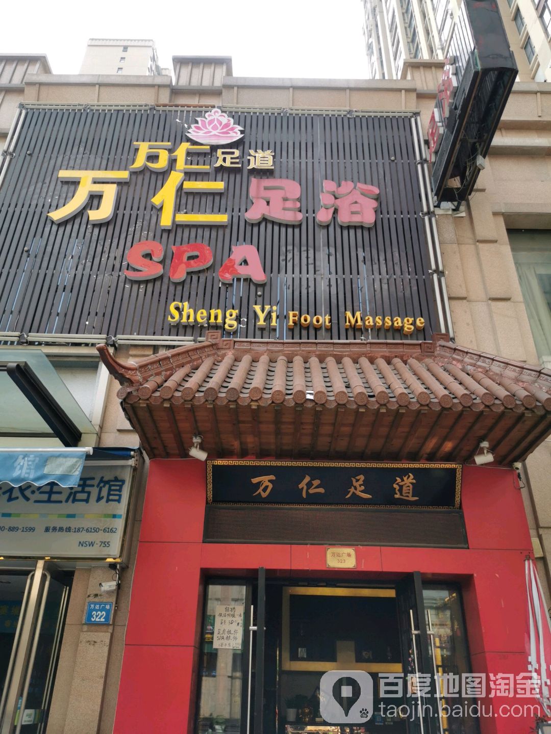 万仁足疗SPA