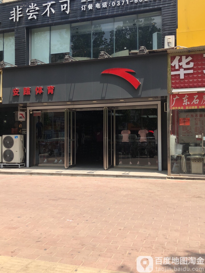 中牟县白沙镇安踏(恒通路店)