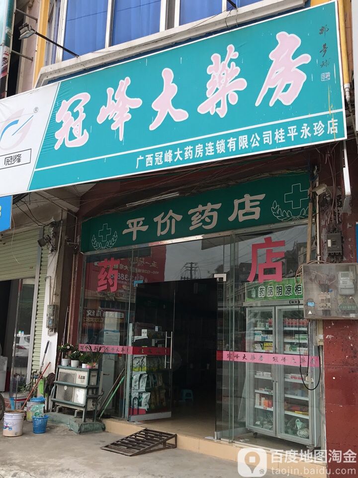 关峰大药房(桂平永珍店)