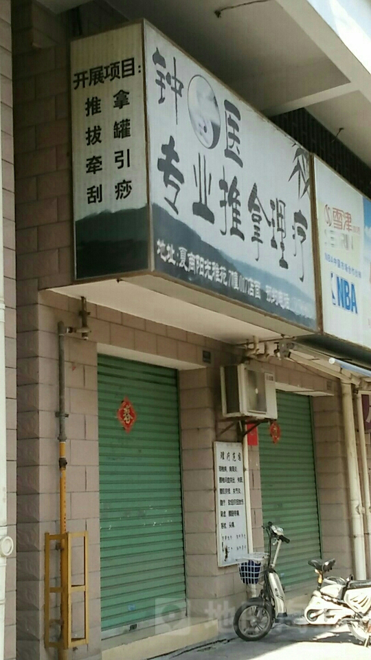 钟医里疗馆(夏商·阳光雅苑店)