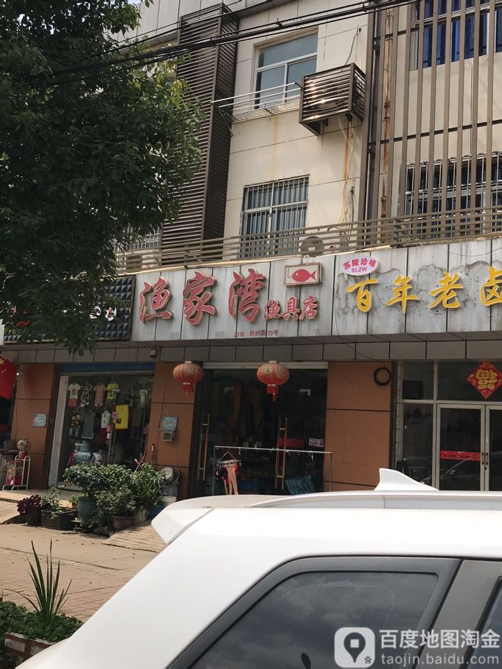 渔家湾渔具店