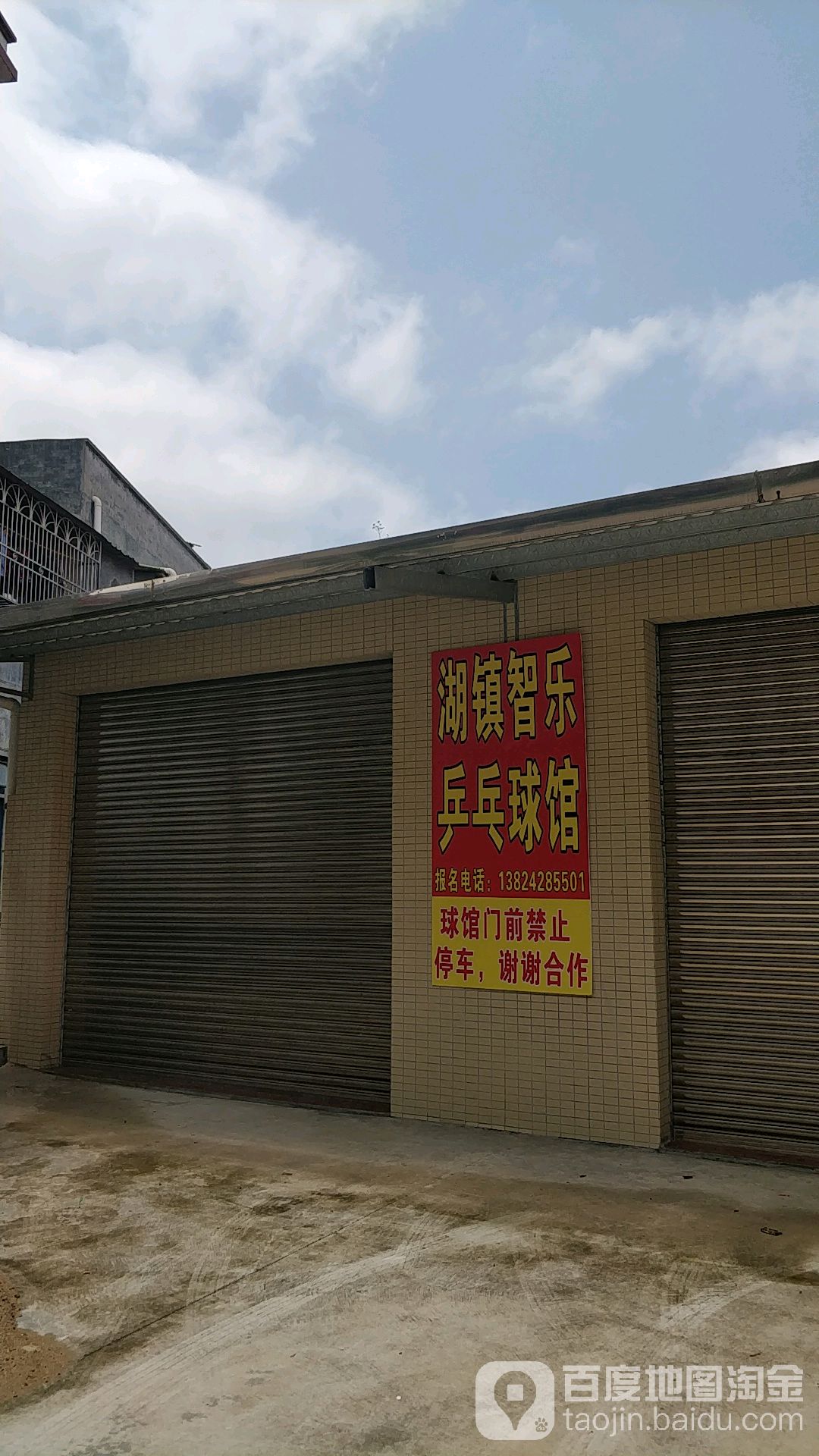 湖镇智乐乒乓球馆
