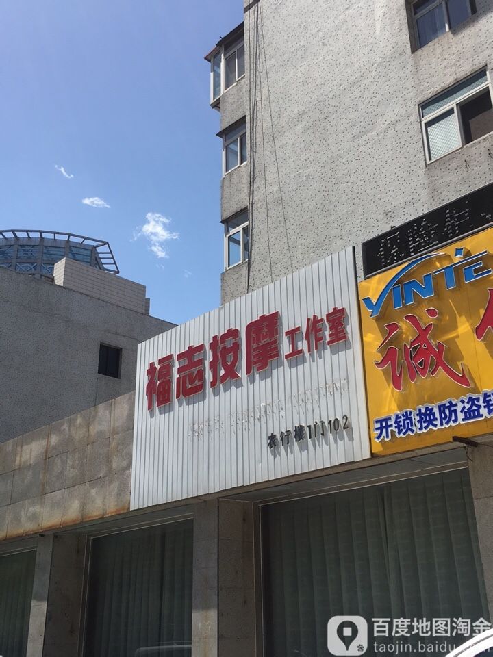 福志按摩工作室