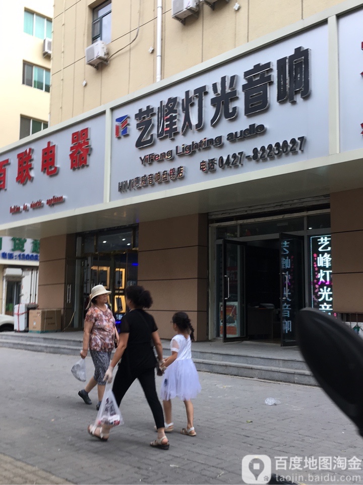 艺峰灯光音响(盘锦店)