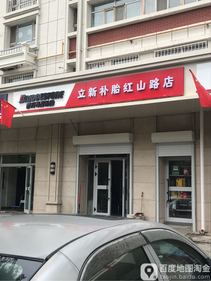 立新补胎(红山路店)